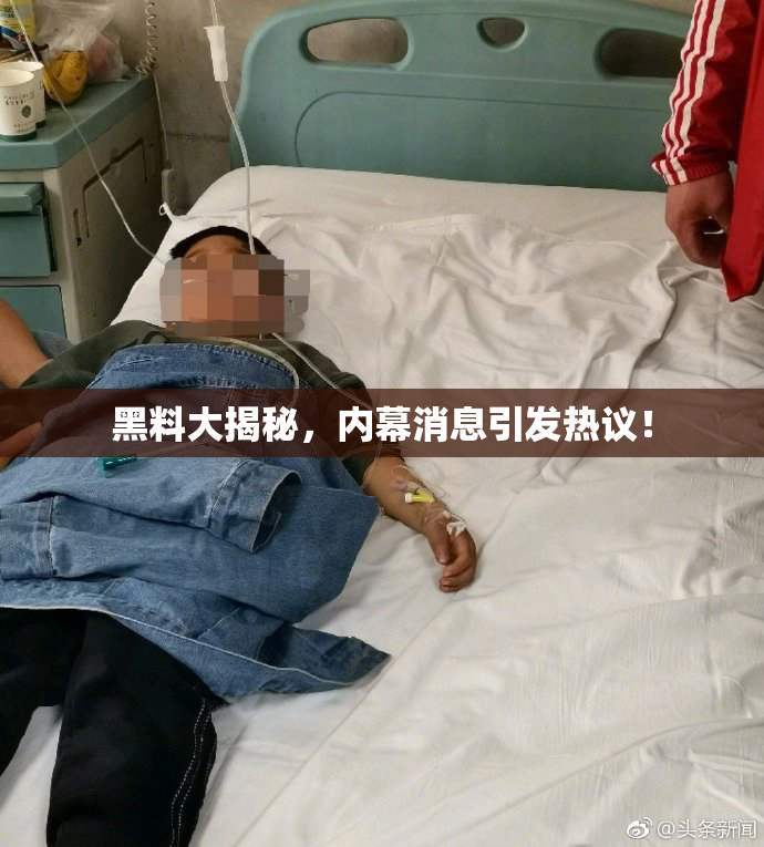 黑料大揭秘，内幕消息引发热议！