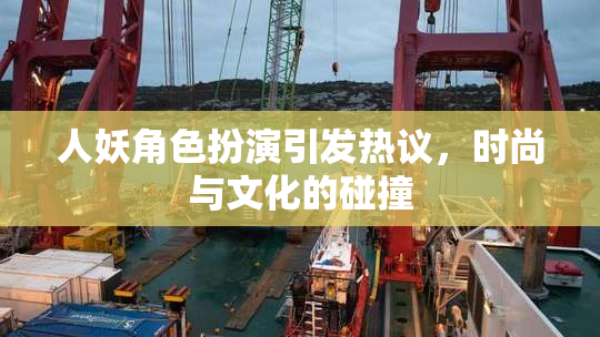 人妖角色扮演引发热议，时尚与文化的碰撞