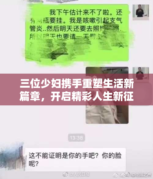 三位少妇携手重塑生活新篇章，开启精彩人生新征程