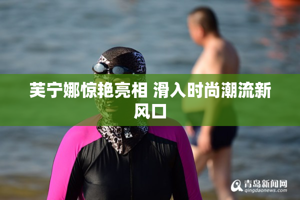 芙宁娜惊艳亮相 滑入时尚潮流新风口