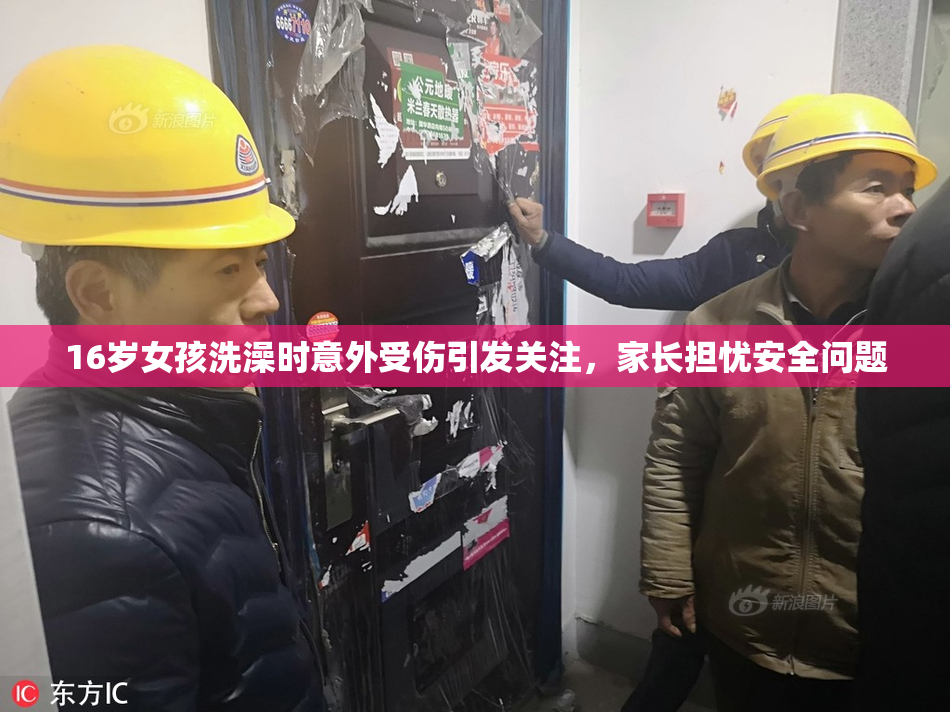 16岁女孩洗澡时意外受伤引发关注，家长担忧安全问题