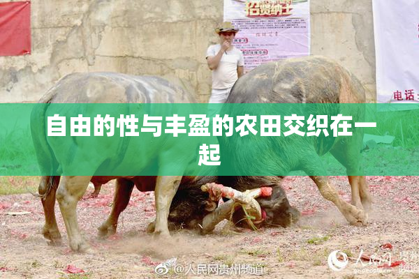 自由的性与丰盈的农田交织在一起