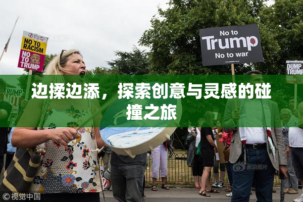 边揉边添，探索创意与灵感的碰撞之旅