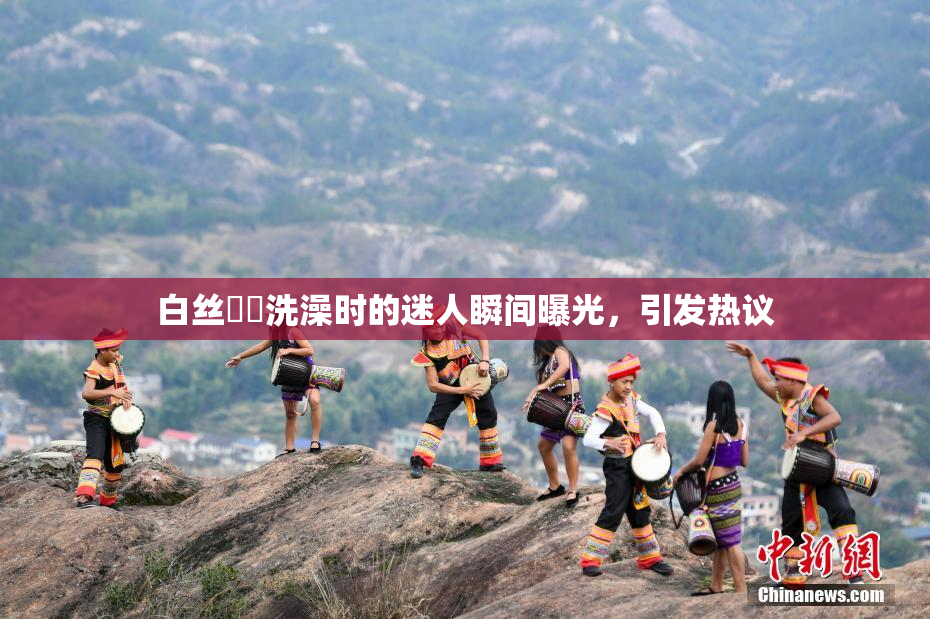 白丝妺妺洗澡时的迷人瞬间曝光，引发热议