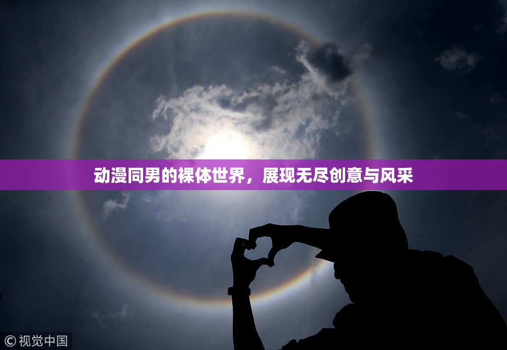 动漫同男的裸体世界，展现无尽创意与风采