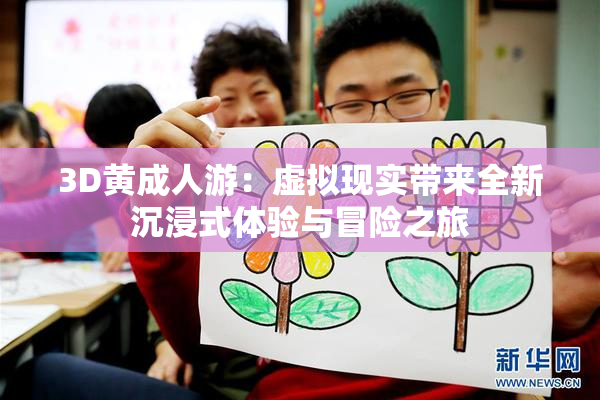 3D黄成人游：虚拟现实带来全新沉浸式体验与冒险之旅