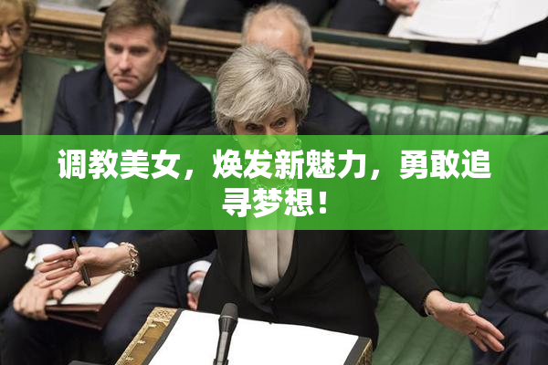 调教美女，焕发新魅力，勇敢追寻梦想！