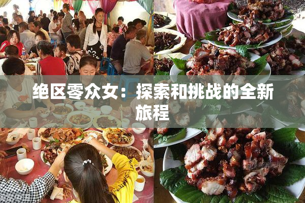 绝区零众女：探索和挑战的全新旅程