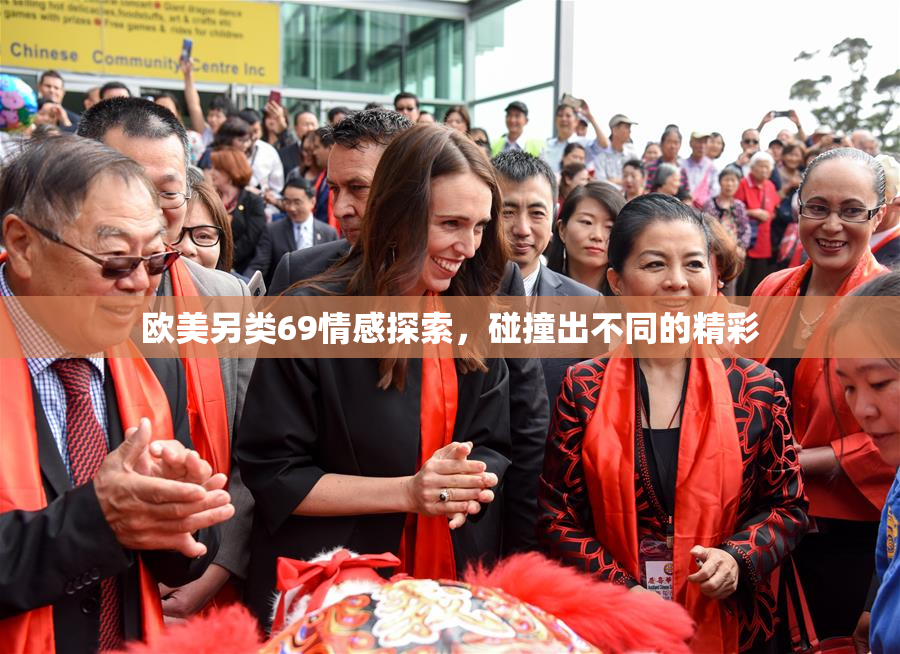 欧美另类69情感探索，碰撞出不同的精彩