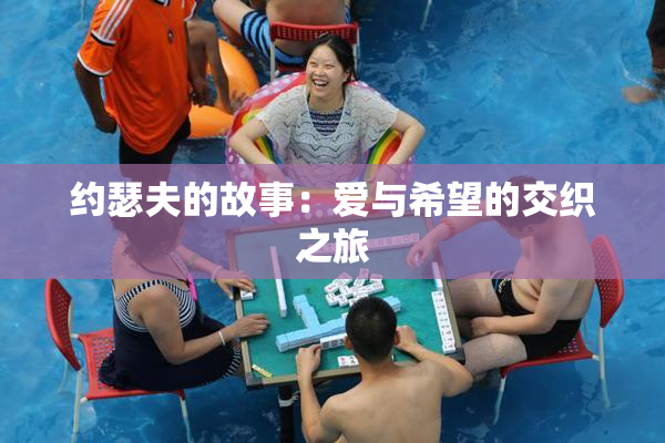 约瑟夫的故事：爱与希望的交织之旅