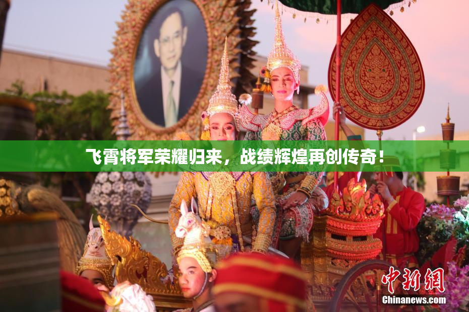 飞霄将军荣耀归来，战绩辉煌再创传奇！