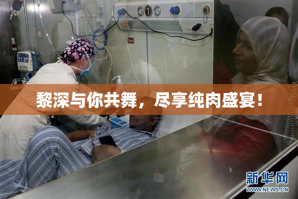 黎深与你共舞，尽享纯肉盛宴！