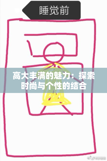 高大丰满的魅力：探索时尚与个性的结合