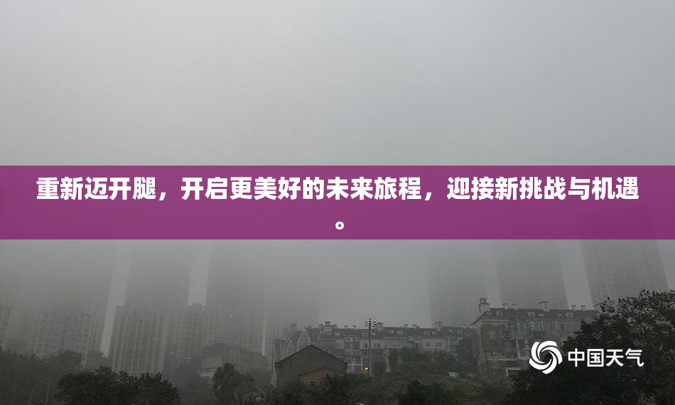 重新迈开腿，开启更美好的未来旅程，迎接新挑战与机遇。