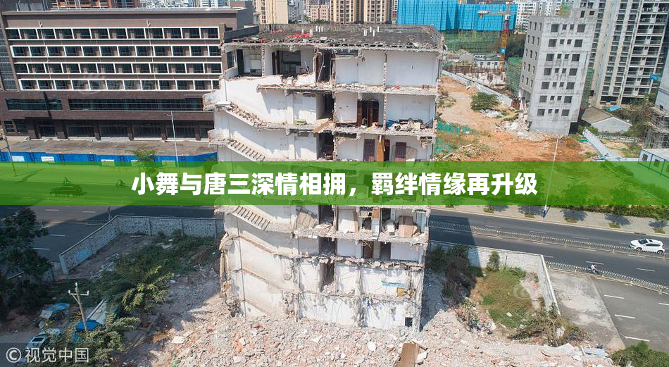 小舞与唐三深情相拥，羁绊情缘再升级