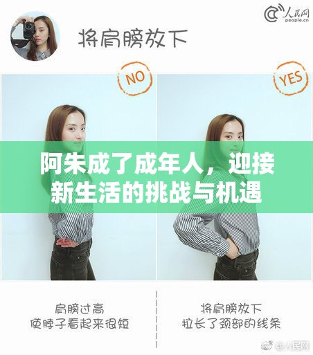 阿朱成了成年人，迎接新生活的挑战与机遇