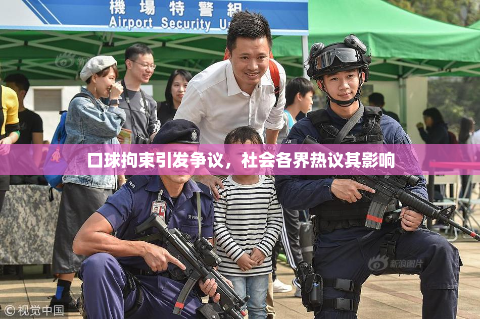 口球拘束引发争议，社会各界热议其影响