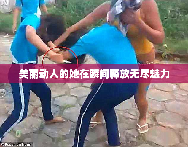 美丽动人的她在瞬间释放无尽魅力