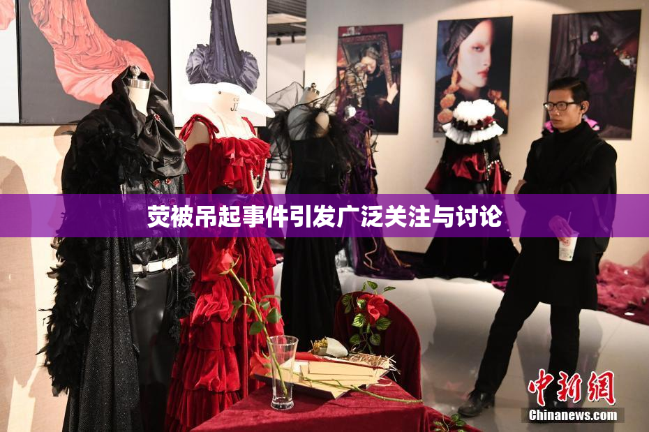 荧被吊起事件引发广泛关注与讨论