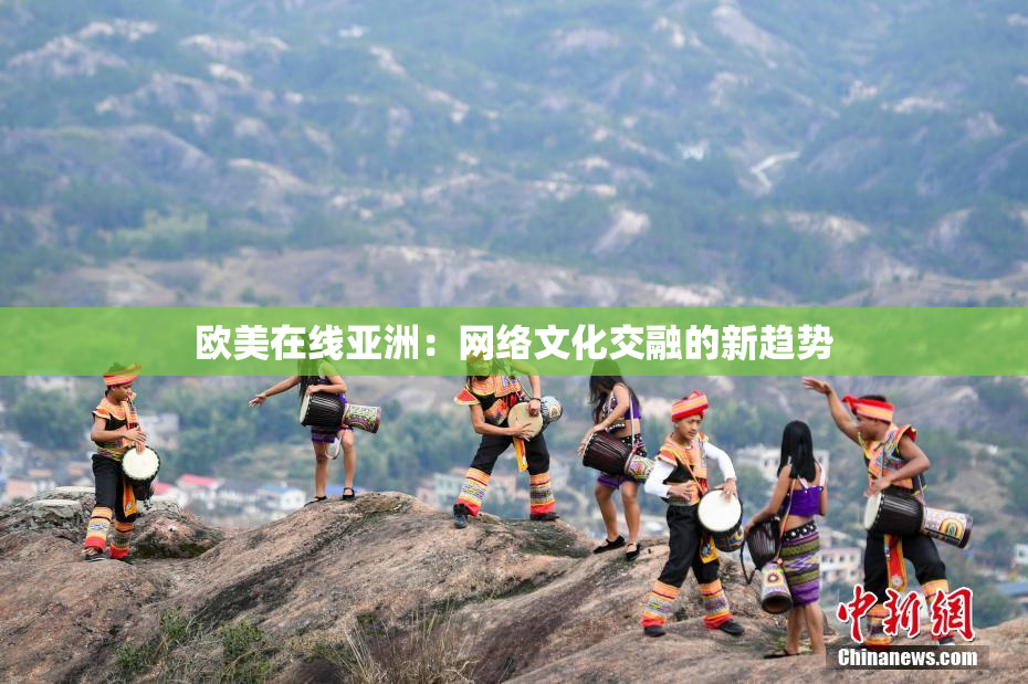 欧美在线亚洲：网络文化交融的新趋势