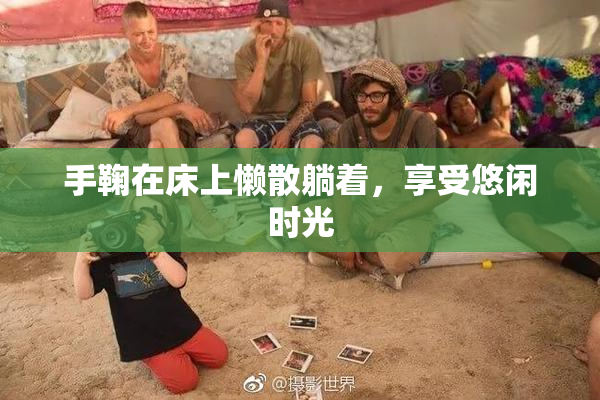 手鞠在床上懒散躺着，享受悠闲时光