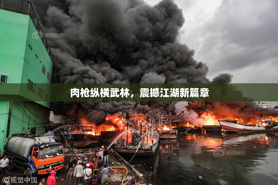 肉枪纵横武林，震撼江湖新篇章
