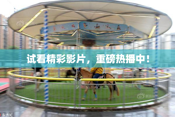 试看精彩影片，重磅热播中！