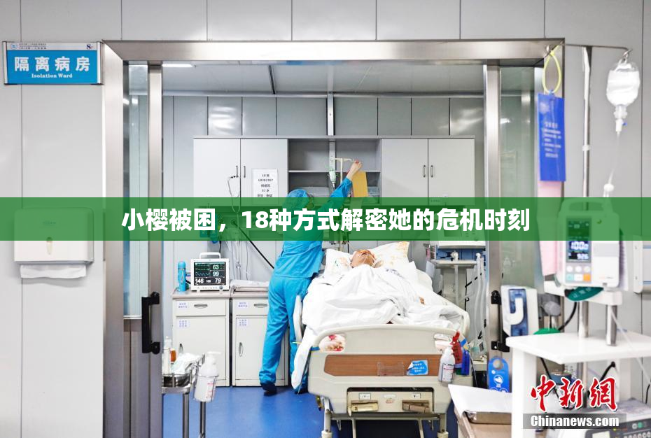 小樱被困，18种方式解密她的危机时刻