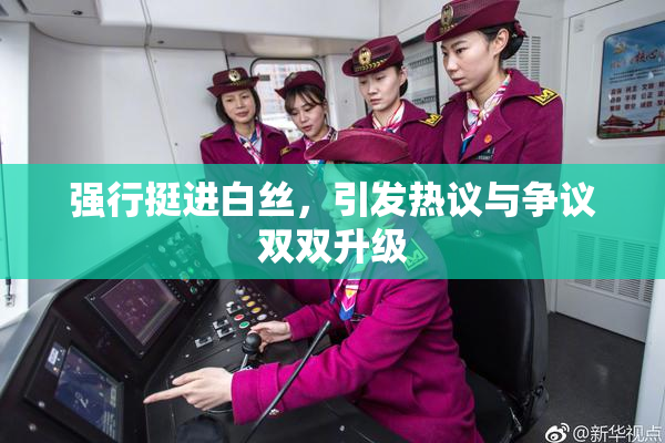 强行挺进白丝，引发热议与争议双双升级