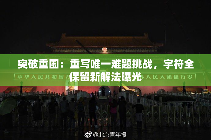 突破重围：重写唯一难题挑战，字符全保留新解法曝光