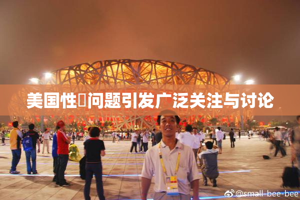 美国性婬问题引发广泛关注与讨论