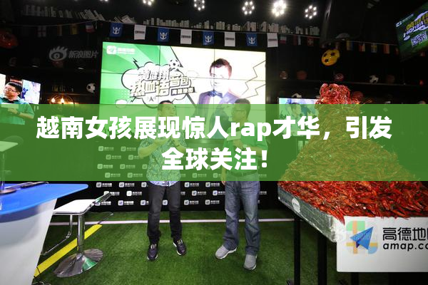 越南女孩展现惊人rap才华，引发全球关注！
