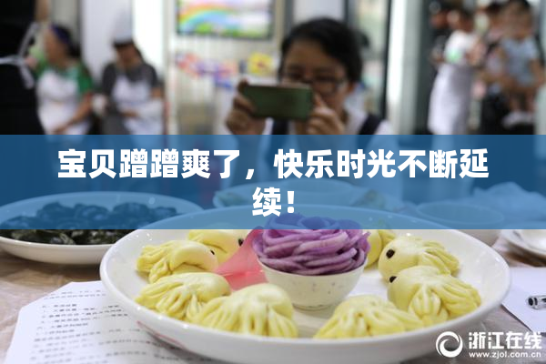 宝贝蹭蹭爽了，快乐时光不断延续！
