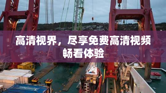 高清视界，尽享免费高清视频畅看体验