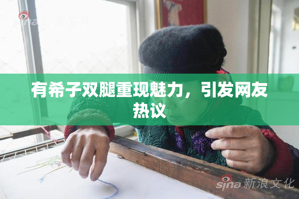 有希子双腿重现魅力，引发网友热议