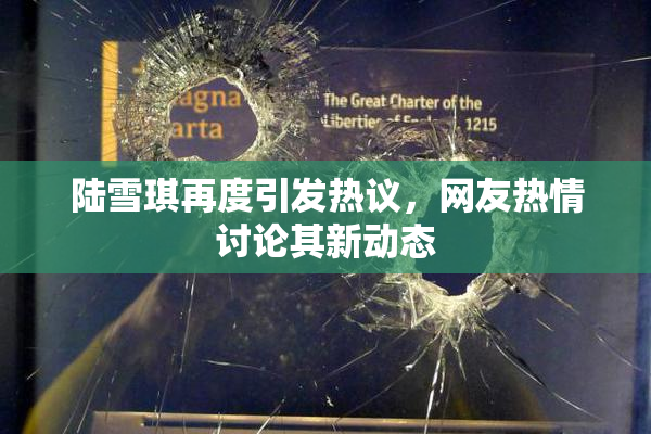 陆雪琪再度引发热议，网友热情讨论其新动态