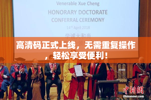 高清码正式上线，无需重复操作，轻松享受便利！