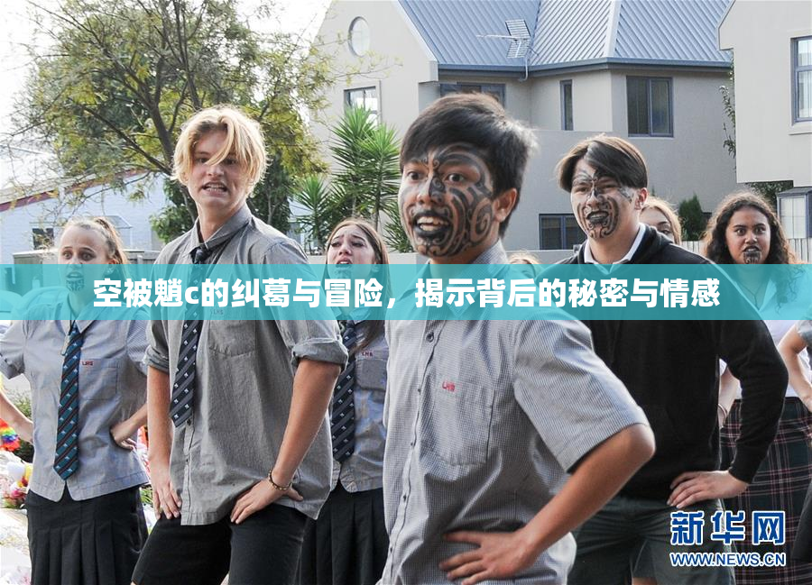 空被魈c的纠葛与冒险，揭示背后的秘密与情感