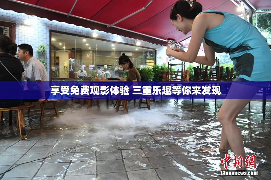 享受免费观影体验 三重乐趣等你来发现