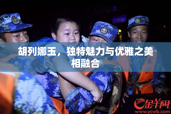 胡列娜玉，独特魅力与优雅之美相融合