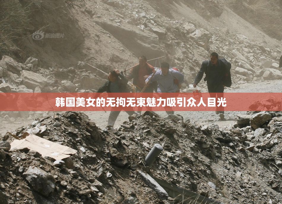 韩国美女的无拘无束魅力吸引众人目光