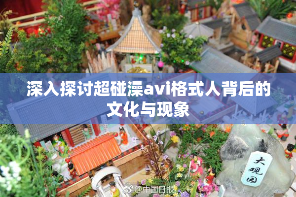 深入探讨超碰澡avi格式人背后的文化与现象