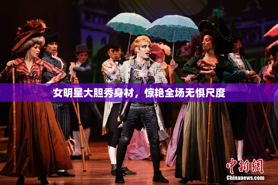 女明星大胆秀身材，惊艳全场无惧尺度