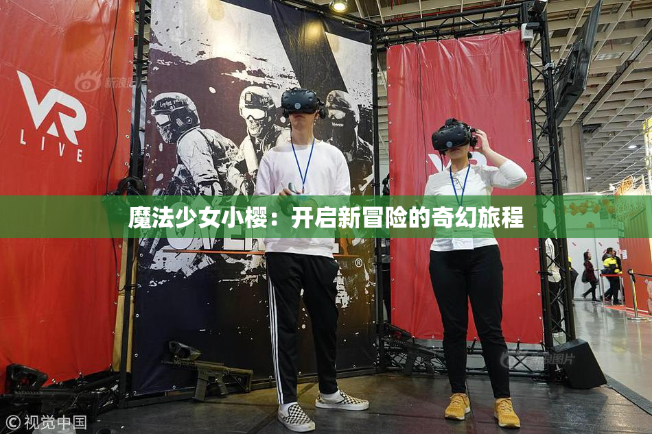 魔法少女小樱：开启新冒险的奇幻旅程