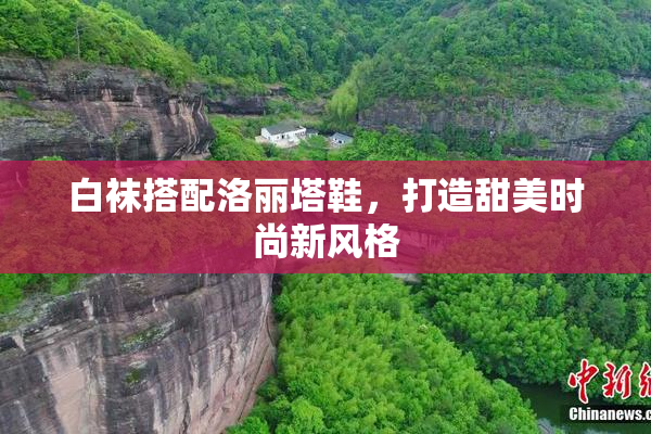白袜搭配洛丽塔鞋，打造甜美时尚新风格