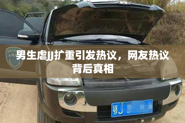 男生虐JJ扩重引发热议，网友热议背后真相
