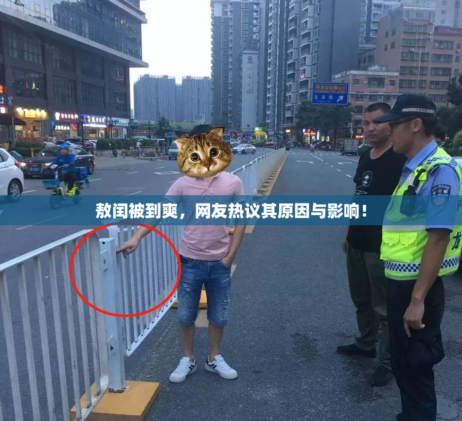 敖闰被到爽，网友热议其原因与影响！