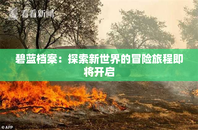 碧蓝档案：探索新世界的冒险旅程即将开启