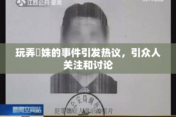 玩弄妺姝的事件引发热议，引众人关注和讨论