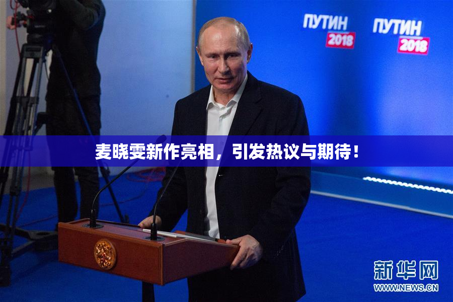 麦晓雯新作亮相，引发热议与期待！